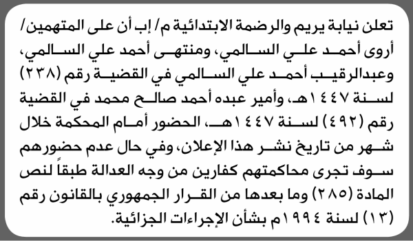 تعلن محكمة يريم والرضمة م إب بأن على أروى أحمد السالمي وآخرين الحضور إلى المحكمة