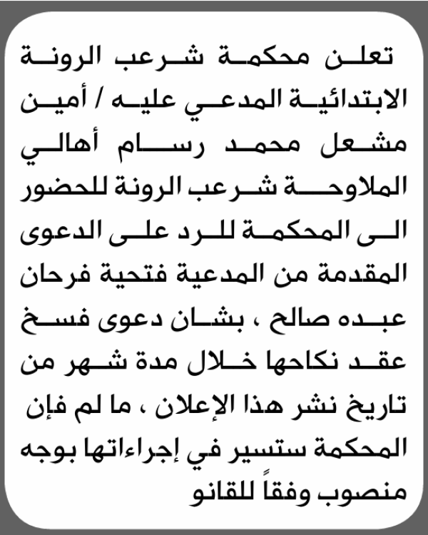 تعلن محكمة شرعب الرونه الابتدائية بأن على أمين مشعل رسام الحضور إلى المحكمة تعلن محكمة شرعب الرونه الابتدائية بأن على أمين مشعل رسام الحضور إلى المحكمة