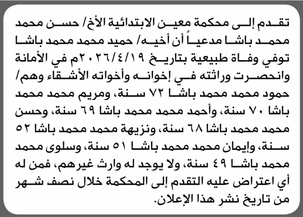 تعلن محكمة معين الابتدائية بأن الأخ حسن محمد باشا تقدم إليها بطلب انحصار وراثة تعلن محكمة معين الابتدائية بأن الأخ حسن محمد باشا تقدم إليها بطلب انحصار وراثة