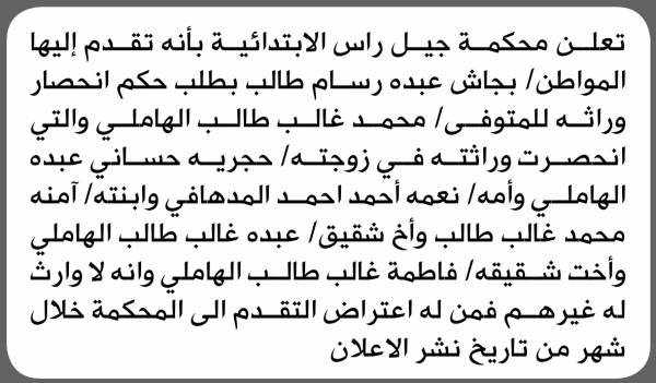 تعلن محكمة جيل راس الابتدائية بأن الأخ بجاش عبده رسام تقدم إليها بطلب انحصار وراثة