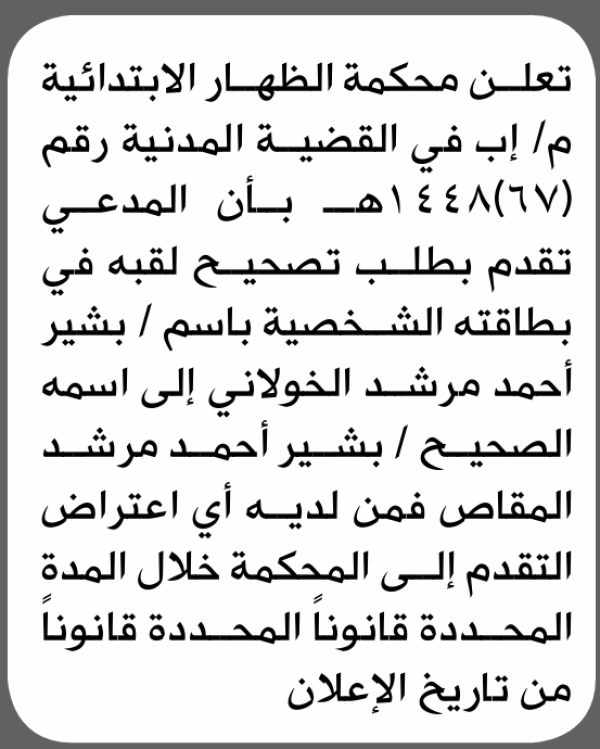 تعلن محكمة الظهار الابتدائية بأن الأخ بشير أحمد الخولاني تقدم إليها بطلب تصحيح اسمه