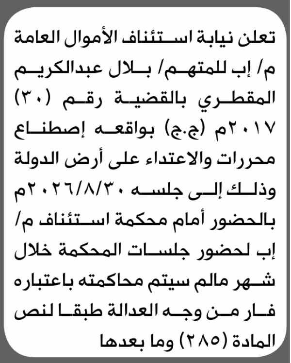 تعلن نيابة استئناف الأموال العامة بأن على بلال عبدالكريم المقطري الحضور إلى المحكمة تعلن نيابة استئناف الأموال العامة بأن على بلال عبدالكريم المقطري الحضور إلى المحكمة