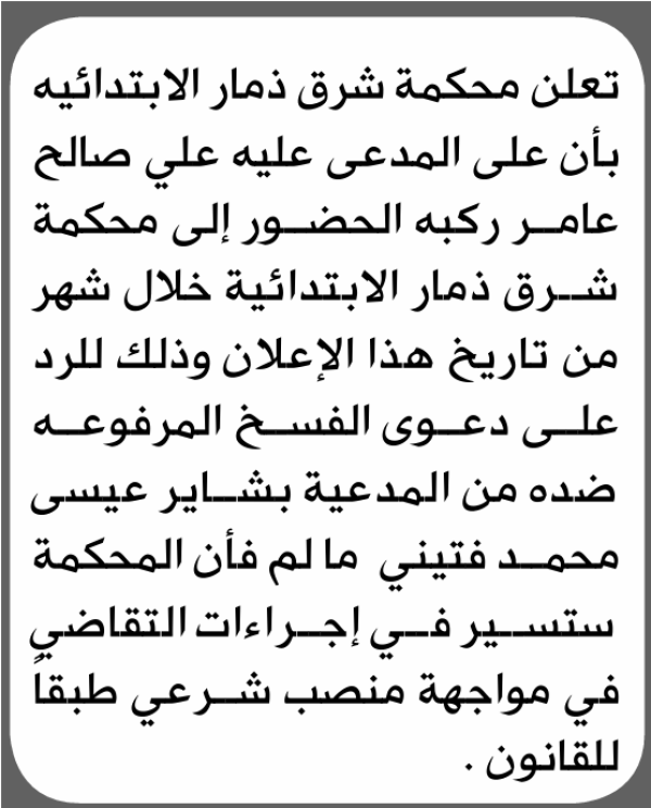 تعلن محكمة شرق ذمار الابتدائية بأن على علي صالح ركبه الحضور إلى المحكمة