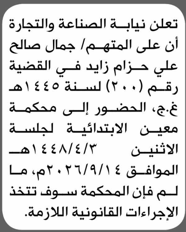 تعلن نيابة الصناعة والتجارة بأن على جمال صالح زايد الحضور إلى المحكمة تعلن نيابة الصناعة والتجارة بأن على جمال صالح زايد الحضور إلى المحكمة