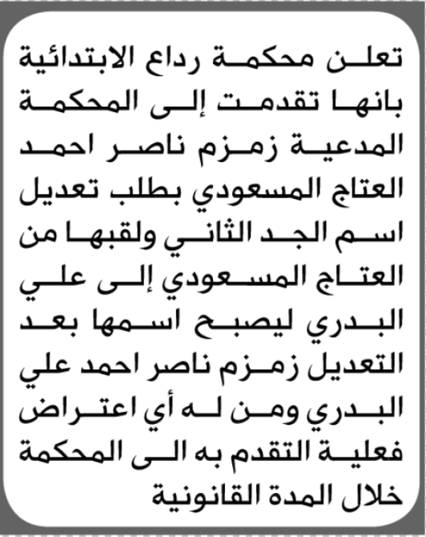 تعلن محكمة رداع الابتدائية بأن الأخت زمزم ناصر المسعودي تقدمت إليها بطلب تعديل اسم الجد تعلن محكمة رداع الابتدائية بأن الأخت زمزم ناصر المسعودي تقدمت إليها بطلب تعديل اسم الجد