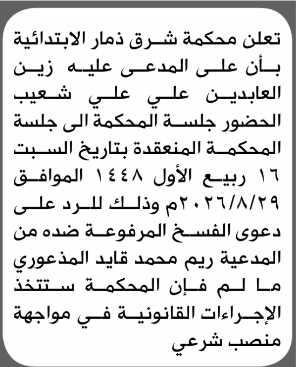تعلن محكمة شرق ذمار الابتدائية بأن على زين العبدين شعيب الحضور إلى المحكمة