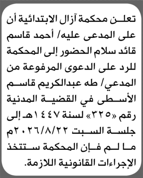 تعلن محكمة آزال الابتدائية بأن على أحمد قاسم سلام الحضور إلى المحكمة تعلن محكمة آزال الابتدائية بأن على أحمد قاسم سلام الحضور إلى المحكمة