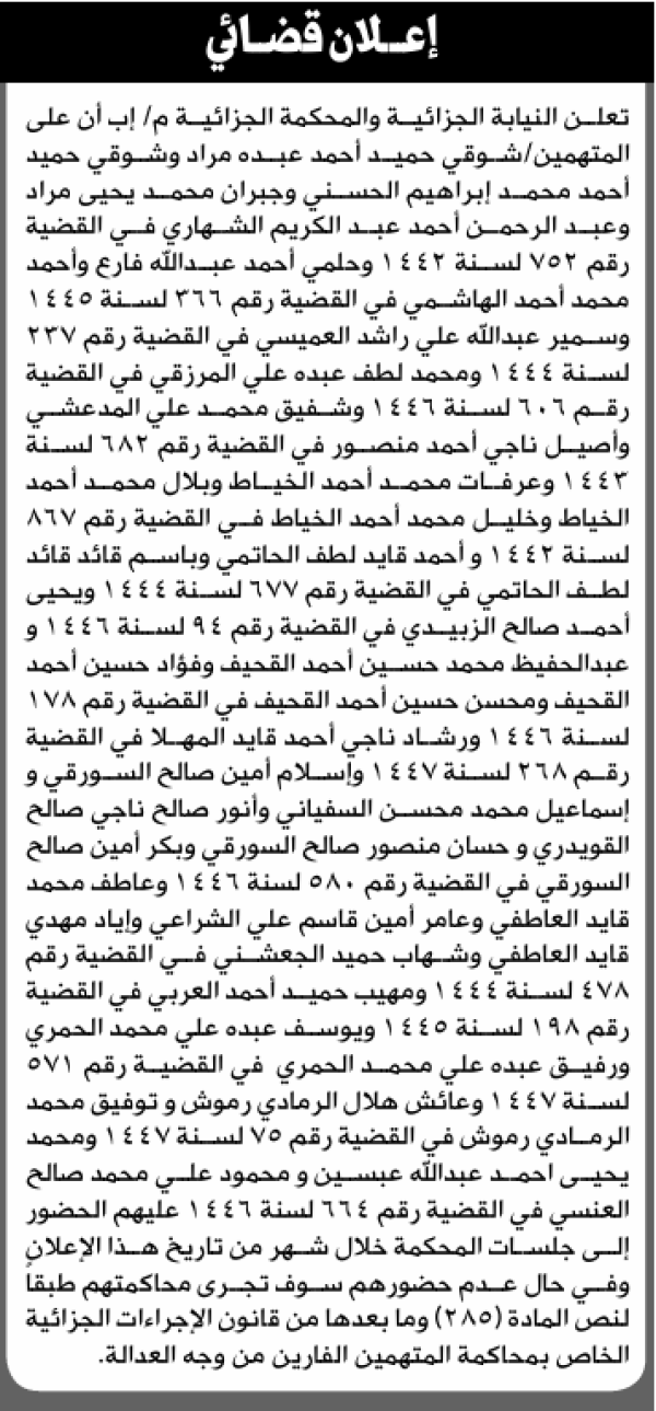 تعلن النيابة والمحكمة الجزائية م إب بأن على شوقي حميد مراد وآخرين الحضور إلى المحكمة