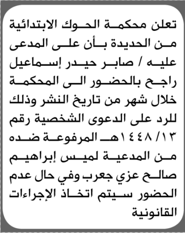 تعلن محكمة الحوك الابتدائية بأن على صابر حيدر راجح الحضور إلى المحكمة تعلن محكمة الحوك الابتدائية بأن على صابر حيدر راجح الحضور إلى المحكمة