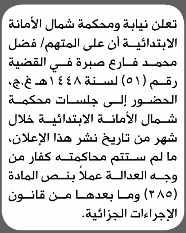 تعلن نيابة ومحكمة شمال الامانة بأن على فضل محمد صبرة الحضور إلى المحكمة تعلن نيابة ومحكمة شمال الامانة بأن على فضل محمد صبرة الحضور إلى المحكمة