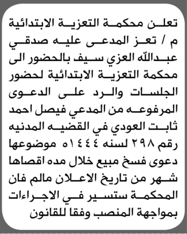 تعلن محكمة التعزية الابتدائية بأن على صدقي عبدالله سيف الحضور إلى المحكمة تعلن محكمة التعزية الابتدائية بأن على صدقي عبدالله سيف الحضور إلى المحكمة