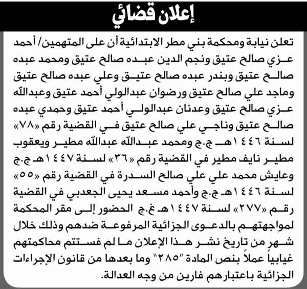 تعلن محكمة بني مطر الابتدائية بأن على أحمد عزي عتيق وآخرين الحضور إلى المحكمة تعلن محكمة بني مطر الابتدائية بأن على أحمد عزي عتيق وآخرين الحضور إلى المحكمة