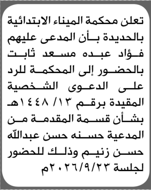تعلن محكمة الميناء الابتدائية بأن على فؤاد عبده ثابت الحضور إلى المحكمة تعلن محكمة الميناء الابتدائية بأن على فؤاد عبده ثابت الحضور إلى المحكمة