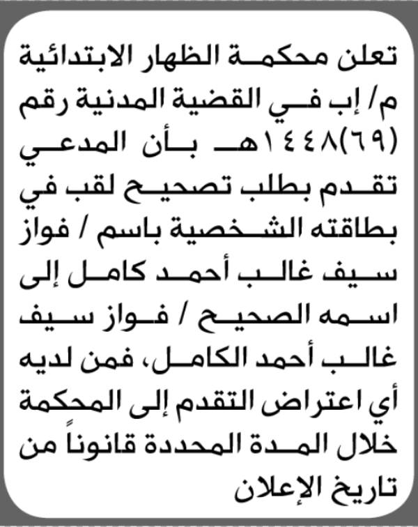 تعلن محكمة الظهار الابتدائية بأن الأخ فواز سيف كامل تقدم إليها بطلب تصحيح اسمه