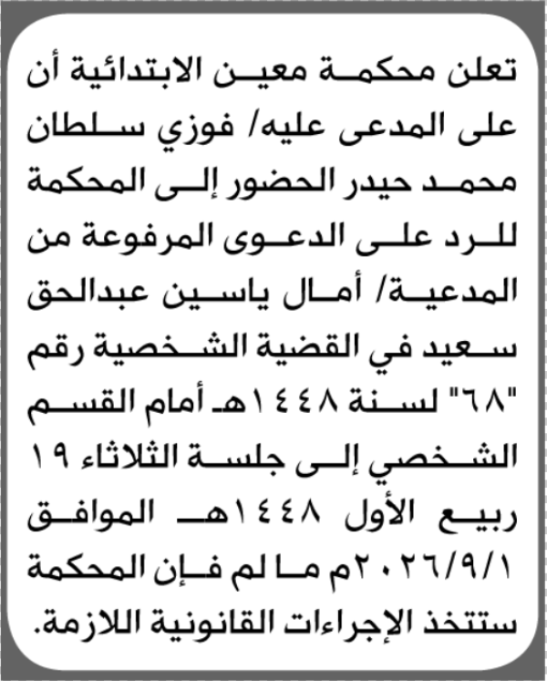 تعلن محكمة معين الابتدائية بأن على فوزي سلطان حيدر الحضور إلى المحكمة تعلن محكمة معين الابتدائية بأن على فوزي سلطان حيدر الحضور إلى المحكمة