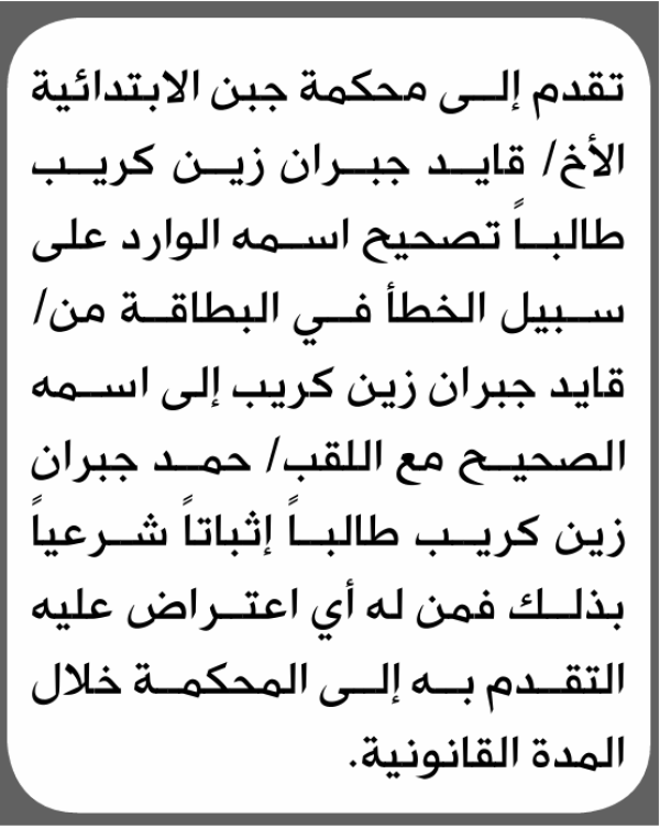 تعلن محكمة جبن الابتدائية بأن الأخ قايد جبران كريب تقدم إليها بطلب تصحيح اسمه تعلن محكمة جبن الابتدائية بأن الأخ قايد جبران كريب تقدم إليها بطلب تصحيح اسمه