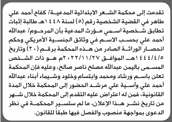 تعلن محكمة الشعر الابتدائية بأن الأخت كفاح أحمد طاهر تقدمت إليها بطلب انحصار وراثة تعلن محكمة الشعر الابتدائية بأن الأخت كفاح أحمد طاهر تقدمت إليها بطلب انحصار وراثة