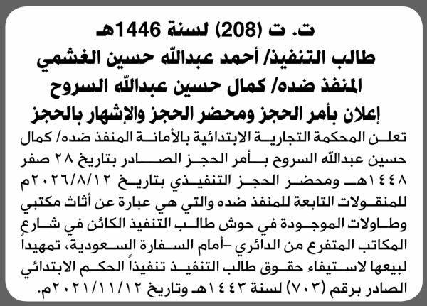 تعلن المحكمة التجارية الابتدائية بإيقاع الحجز التنفيذي لعقار المنفذ ضده كمال حسين السروح