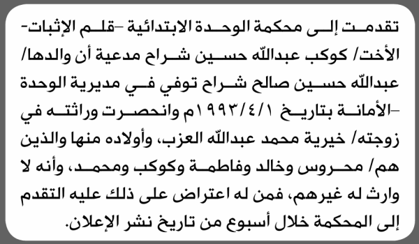 تعلن محكمة الوحدة الابتدائية بأن الأخت كوكب عبدالله شراح تقدمت إليها بطلب انحصار وراثة