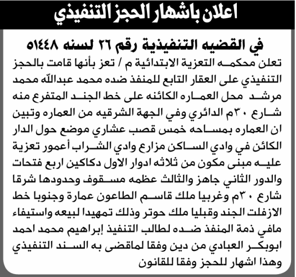 تعلن محكمة التعزية الابتدائية بإيقاع الحجز التنفيذي لعقار المنفذ ضده محمد عبدالله مرشد