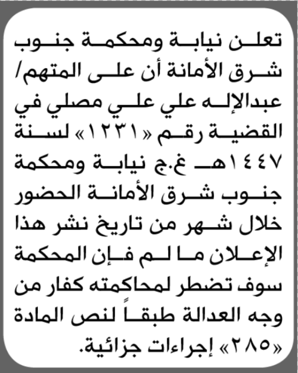 تعلن نيابة ومحكمة جنوب شرق الأمانة بأن على عبدالاله علي مصلي الحضور إلى المحكمة