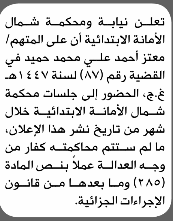 تعلن نيابة ومحكمة شمال الأمانة بأن على معتز أحمد حميد الحضور إلى المحكمة تعلن نيابة ومحكمة شمال الأمانة بأن على معتز أحمد حميد الحضور إلى المحكمة