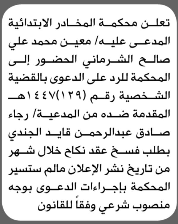 تعلن محكمة المخادر الابتدائية بأن على معين محمد الشرماني الحضور إلى المحكمة تعلن محكمة المخادر الابتدائية بأن على معين محمد الشرماني الحضور إلى المحكمة