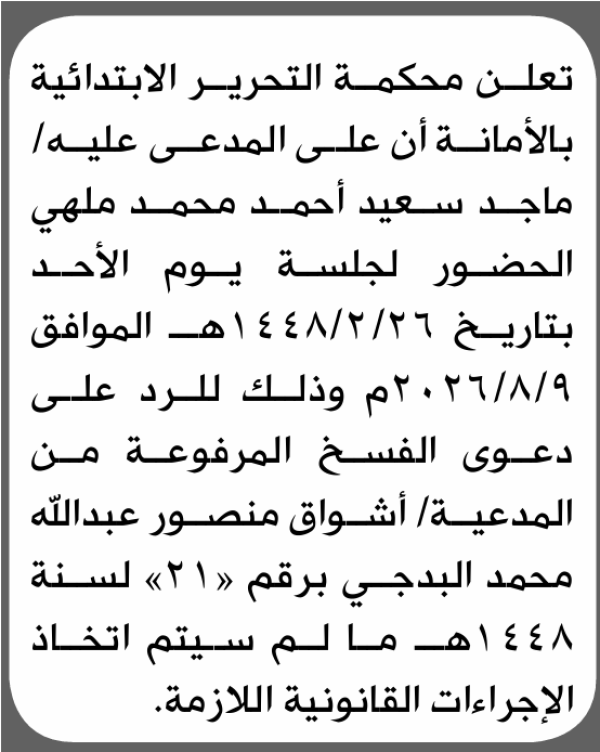 تعلن محكمة التحرير الابتدائية بأن على ماجد سعيد مهلي الحضور إلى المحكمة