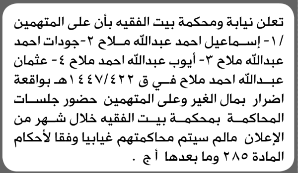 تعلن نيابة ومحكمة بيت الفقيه الابتدائية بأن على إسماعيل أحمد ملاح وآخرين الحضور إلى المحكمة تعلن نيابة ومحكمة بيت الفقيه الابتدائية بأن على إسماعيل أحمد ملاح وآخرين الحضور إلى المحكمة