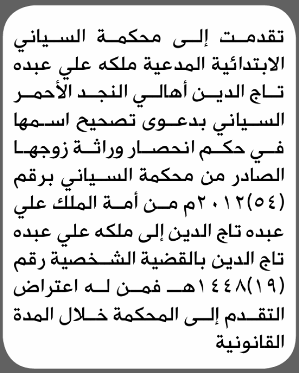 تعلن محكمة السياني الابتدائية بأن الأخت ملكة علي تاج الدين تقدمت إليها بطلب تصحيح اسمها تعلن محكمة السياني الابتدائية بأن الأخت ملكة علي تاج الدين تقدمت إليها بطلب تصحيح اسمها