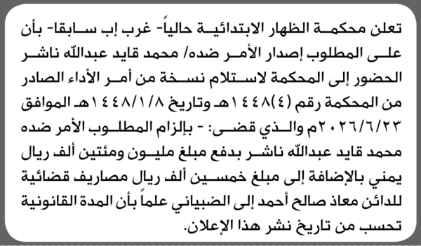 تعلن محكمة الظهار الابتدائية بأن على محمد قايد ناشر الحضور إلى المحكمة