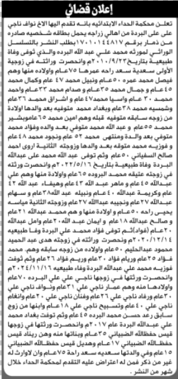 تعلن محكمة الحداء الابتدائية بأن الأخ نواف ناجي البردة تقدم إليها بطلب انحصار وراثة