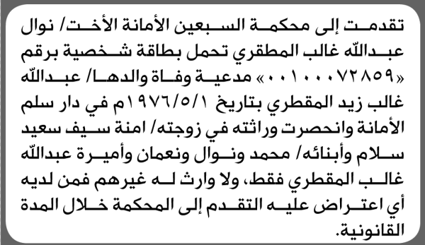 تعلن محكمة السبعين الابتدائية بأن الأخت نوال عبدالله المطقري تقدمت إليها بطلب انحصار وراثة
