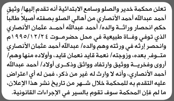 تعلن محكمة خدير والصلو وسامع الابتدائية بأن الأخ وثيق أحمد الأنصاري تقدم إليها بطلب انحصار وراثة تعلن محكمة خدير والصلو وسامع الابتدائية بأن الأخ وثيق أحمد الأنصاري تقدم إليها بطلب انحصار وراثة