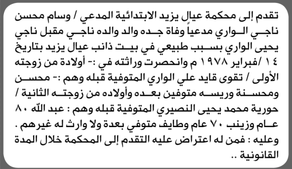 تعلن محكمة عيال يزيد الابتدائية بأن الأخ وسام محسن الواري تقدم إليها بطلب انحصار وراثة