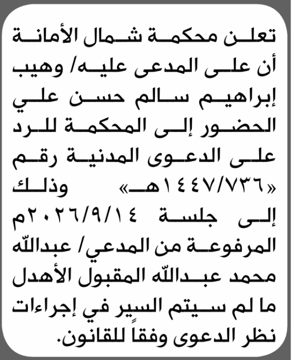 تعلن محكمة شمال الأمانة بأن على وهيب إبراهيم حسن الحضور إلى المحكمة تعلن محكمة شمال الأمانة بأن على وهيب إبراهيم حسن الحضور إلى المحكمة