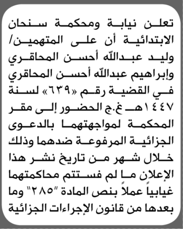 تعلن نيابة ومحكمة سنحان الابتدائية بأن على وليد وإبراهيم عبدالله المحاقري الحضور إلى المحكمة تعلن نيابة ومحكمة سنحان الابتدائية بأن على وليد وإبراهيم عبدالله المحاقري الحضور إلى المحكمة