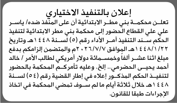 تعلن محكمة بني مطر الابتدائية بأن على ياسر علي القطاع التنفيذ الاختياري تعلن محكمة بني مطر الابتدائية بأن على ياسر علي القطاع التنفيذ الاختياري