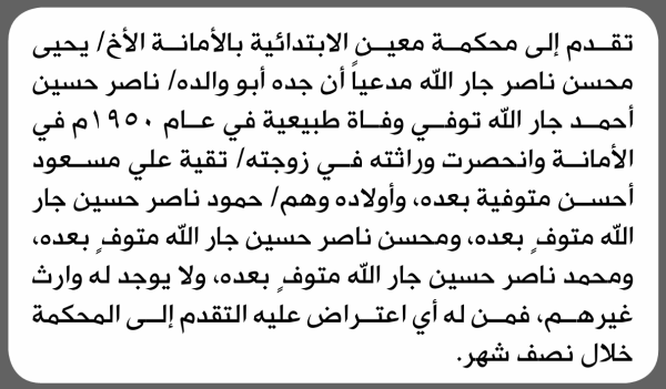 تعلن محكمة معين الابتدائية بأن الأخ يحيى محسن جار الله تقدم إليها بطلب انحصار وراثة تعلن محكمة معين الابتدائية بأن الأخ يحيى محسن جار الله تقدم إليها بطلب انحصار وراثة
