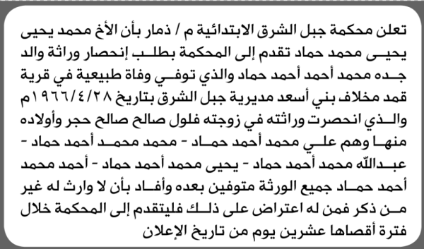 تعلن محكمة جبل الشرق الابتدائية بأن الأخ محمد يحيى حماد تقدم إليها بطلب انحصار وراثة