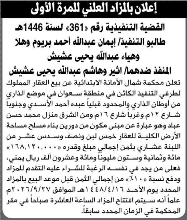 تعلن محكمة شمال الأمانة عن بيع بالمزاد العلني لعقار المنفذ ضدهما اثير وهاشم عشيش تعلن محكمة شمال الأمانة عن بيع بالمزاد العلني لعقار المنفذ ضدهما اثير وهاشم عشيش