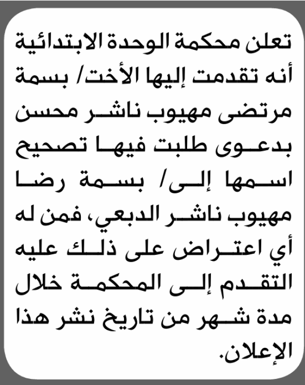 تعلن محكمة الوحدة الابتدائية بأن الأخت بسمة مرتضى محسن تقدمت إليها بطلب تصحيح اسمه تعلن محكمة الوحدة الابتدائية بأن الأخت بسمة مرتضى محسن تقدمت إليها بطلب تصحيح اسمه