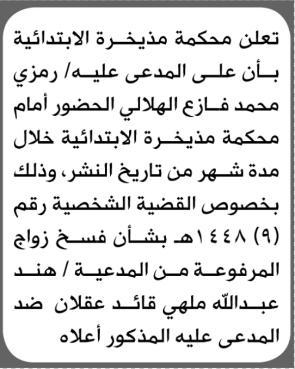 تعلن محكمة مذيخرة الابتدائية بأن على رمزي محمد الهلالي الحضور إلى المحكمة