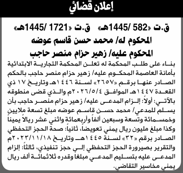 تعلن المحكمة التجارية الابتدائية بأن على زهير حزام حاجب تنفيذ منطوق الحكم