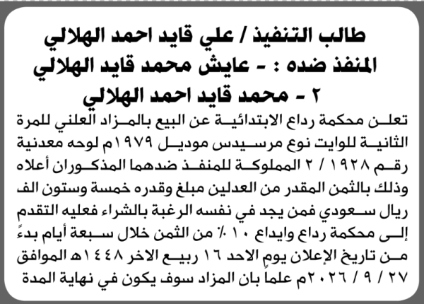 تعلن محكمة رداع الابتدائية عن بيع بالمزاد العلني لوايت المنفذ ضده عايش ومحمد الهلالي