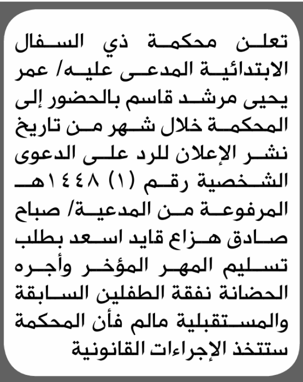 تعلن محكمة ذي السفال الابتدائية بأن على عمر يحيى قاسم الحضور إلى المحكمة