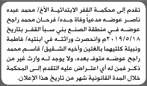 تعلن محكمة القفر الابتدائية بأن الأخ محمد عبده عوضه تقدم إليها بطلب انحصار وراثة تعلن محكمة القفر الابتدائية بأن الأخ محمد عبده عوضه تقدم إليها بطلب انحصار وراثة