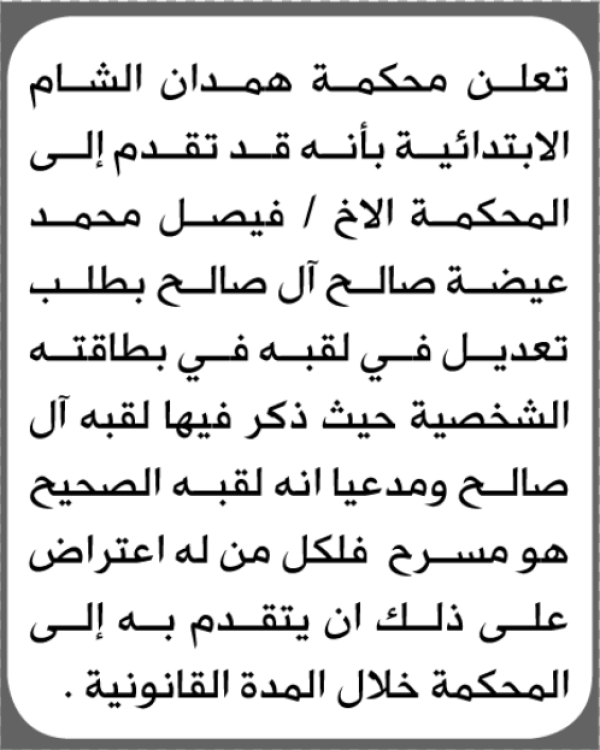 تعلن محكمة همدان الشام الابتدائية بأن الأخ فيصل محمد آل صالح تقدم إليها بطلب تعديل اللقب