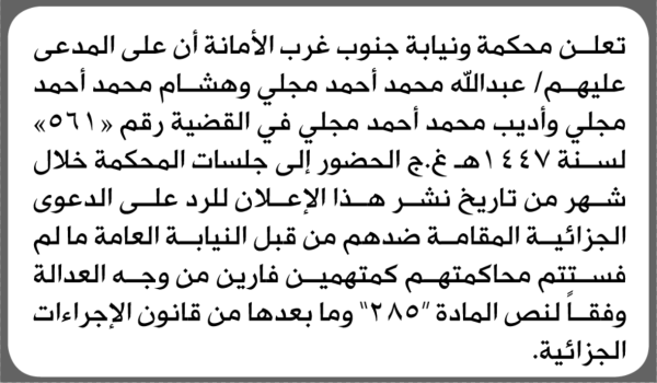 تعلن نيابة ومحكمة جنوب غرب الأمانة بأن على عبدالله محمد مجلي وآخرين الحضور إلى المحكمة تعلن نيابة ومحكمة جنوب غرب الأمانة بأن على عبدالله محمد مجلي وآخرين الحضور إلى المحكمة