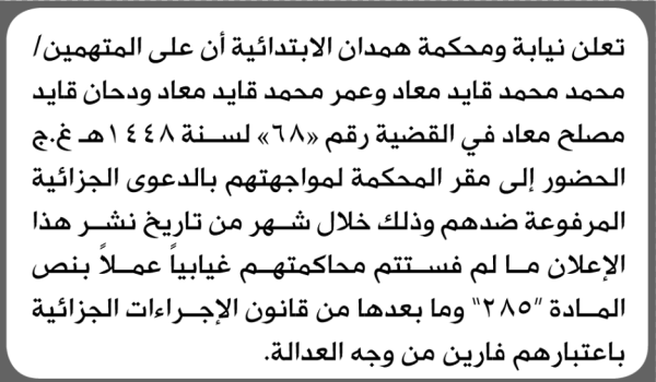 تعلن نيابة ومحكمة همدان الابتدائية بأن على محمد محمد معاد وآخرين الحضور إلى المحكمة